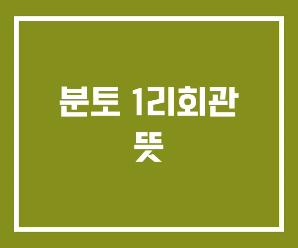 분토 1리회관 뜻