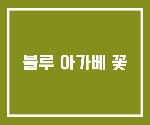 블루 아가베 꽃