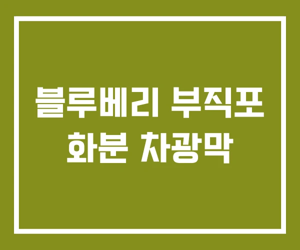 블루베리 부직포 화분 차광막