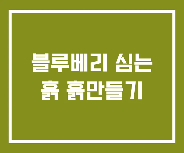 블루베리 심는 흙 흙만들기