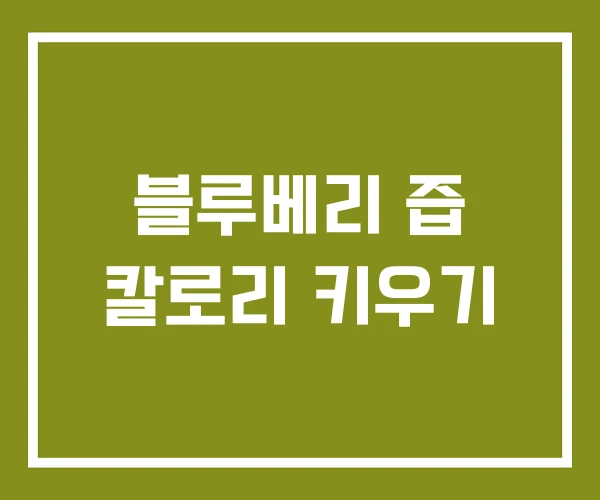 블루베리 즙 칼로리 키우기