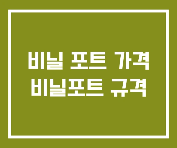 비닐 포트 가격 비닐포트 규격