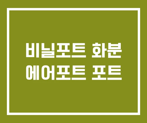 비닐포트 화분 에어포트 포트