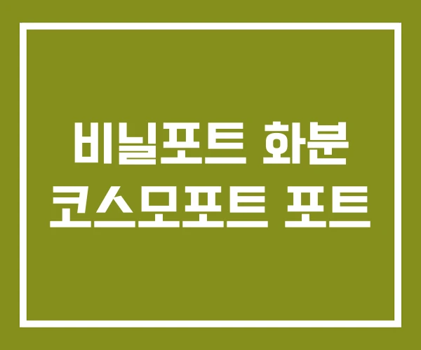 비닐포트 화분 코스모포트 포트