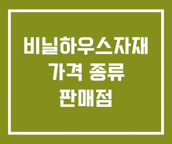비닐하우스자재 가격 종류 판매점