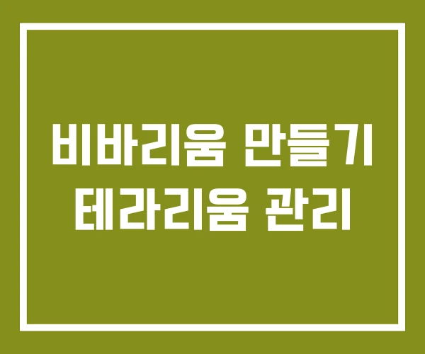 비바리움 만들기 테라리움 관리