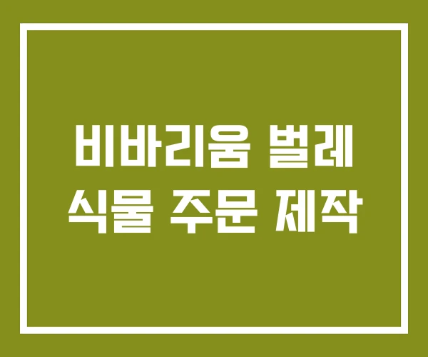 비바리움 벌레 식물 주문 제작