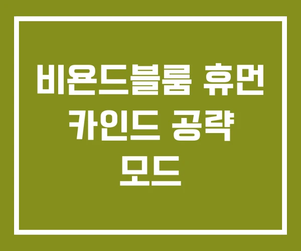 비욘드블룸 휴먼 카인드 공략 모드