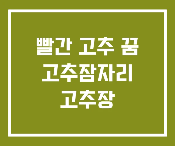 빨간 고추 꿈 고추잠자리 고추장