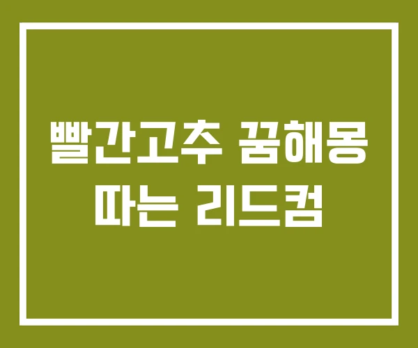 빨간고추 꿈해몽 따는 리드컴