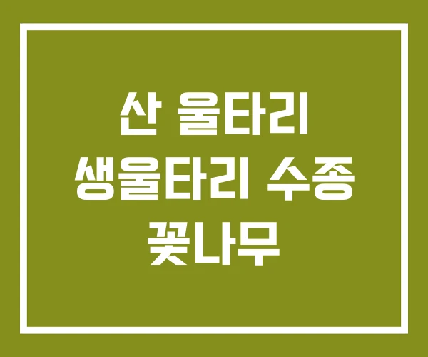 산 울타리 생울타리 수종 꽃나무