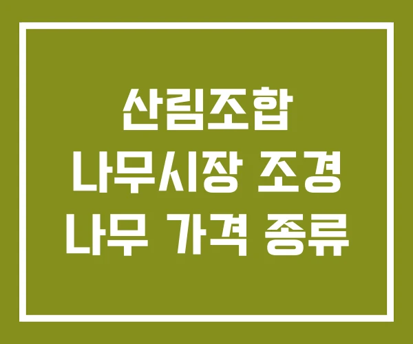 산림조합 나무시장 조경 나무 가격 종류