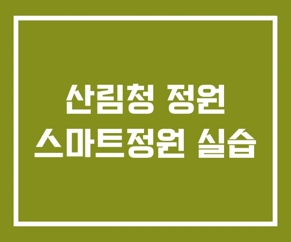 산림청 정원 스마트정원 실습