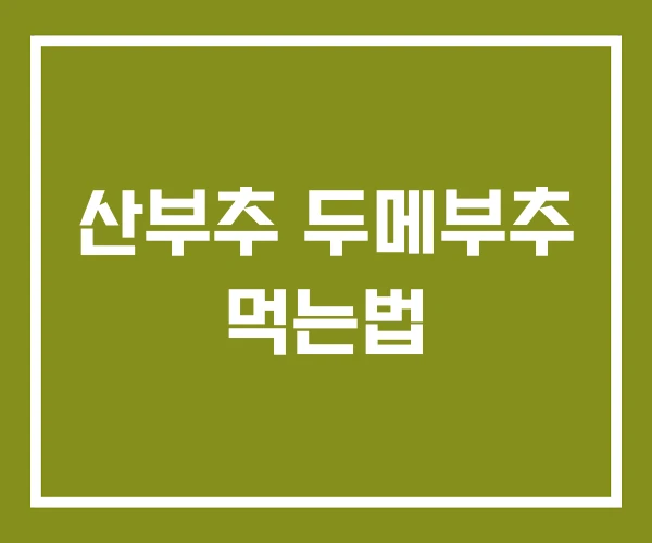 산부추 두메부추 먹는법