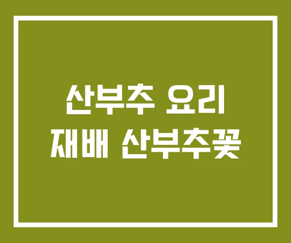 산부추 요리 재배 산부추꽃
