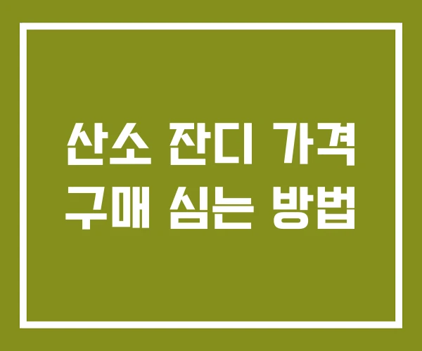 산소 잔디 가격 구매 심는 방법