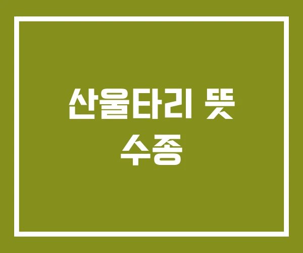 산울타리 뜻 수종