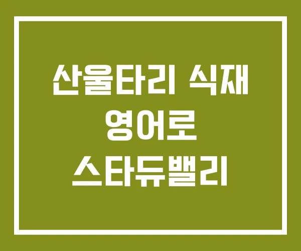 산울타리 식재 영어로 스타듀밸리