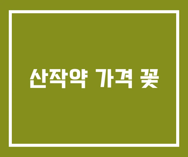 산작약 가격 꽃