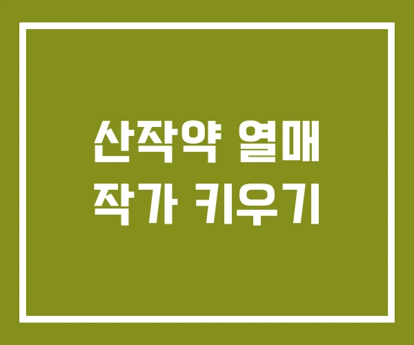 산작약 열매 작가 키우기