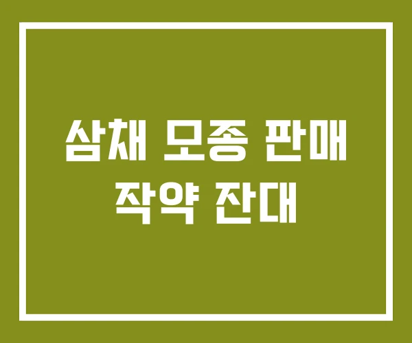 삼채 모종 판매 작약 잔대
