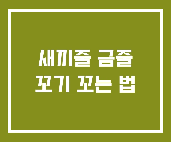 새끼줄 금줄 꼬기 꼬는 법