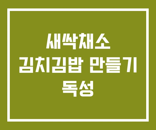 새싹채소 김치김밥 만들기 독성