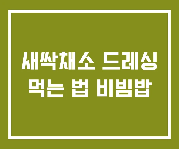 새싹채소 드레싱 먹는 법 비빔밥