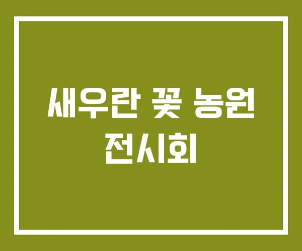 새우란 꽃 농원 전시회