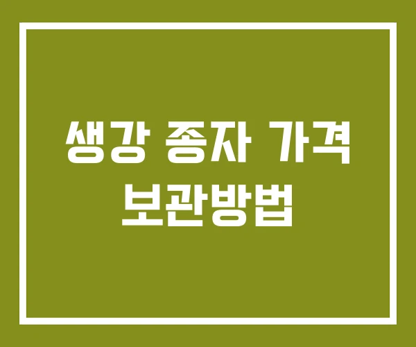 생강 종자 가격 보관방법