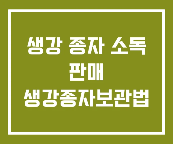 생강 종자 소독 판매 생강종자보관법