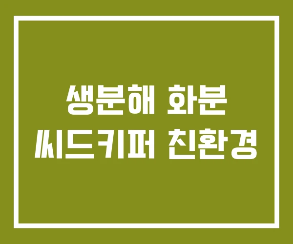 생분해 화분 씨드키퍼 친환경