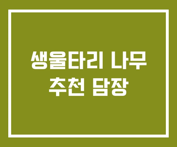 생울타리 나무 추천 담장