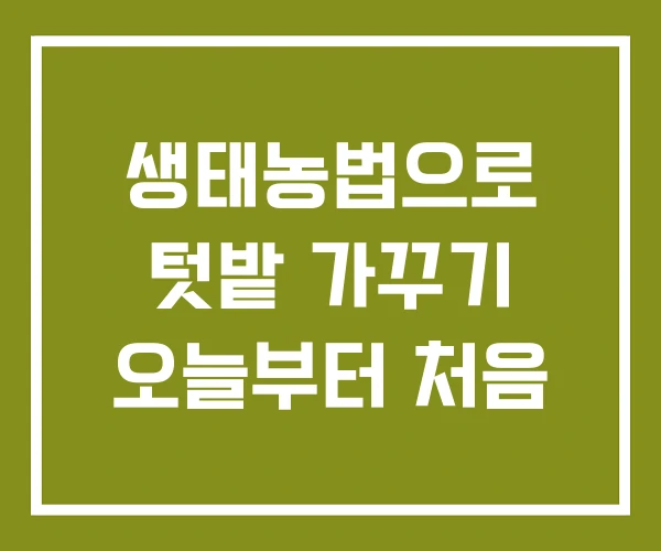 생태농법으로 텃밭 가꾸기 오늘부터 처음
