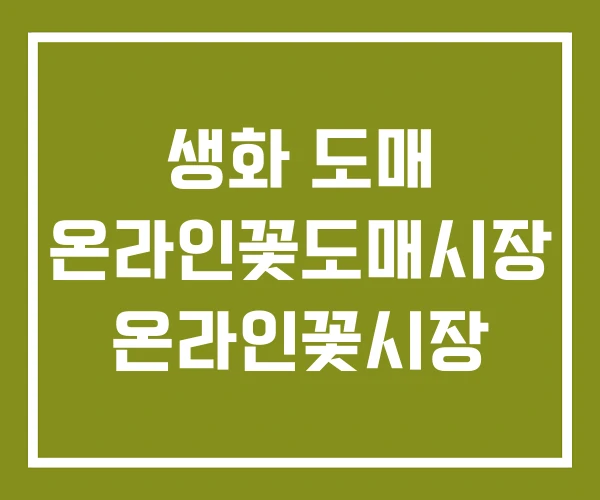 생화 도매 온라인꽃도매시장 온라인꽃시장