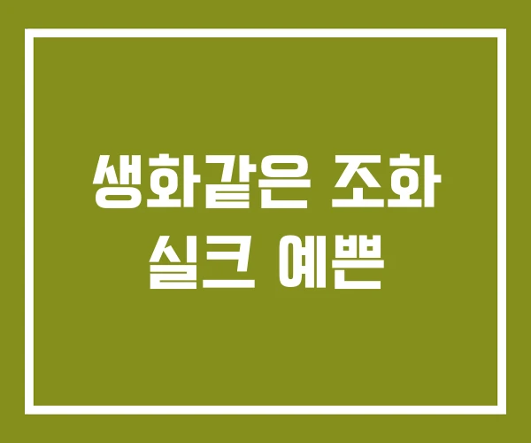 생화같은 조화 실크 예쁜