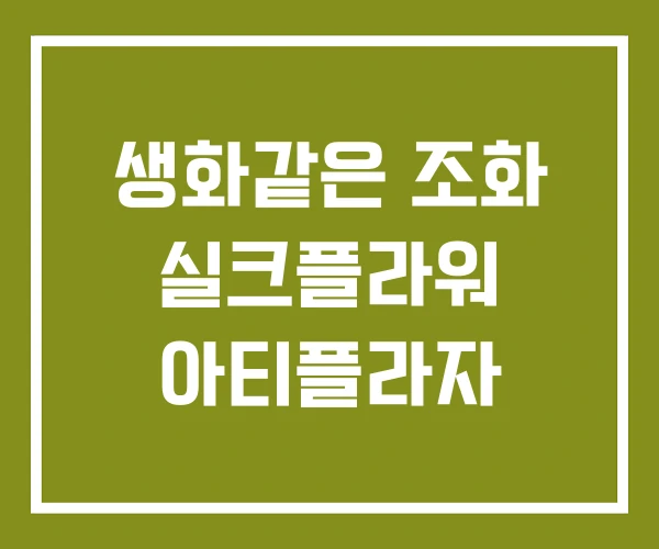 생화같은 조화 실크플라워 아티플라자