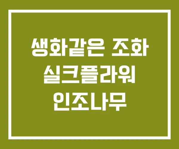 생화같은 조화 실크플라워 인조나무