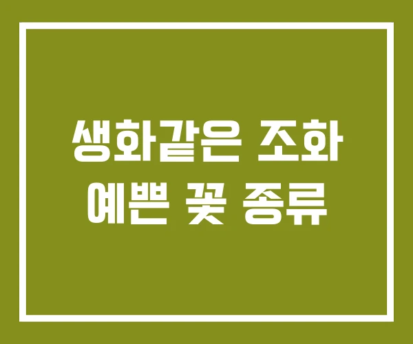 생화같은 조화 예쁜 꽃 종류