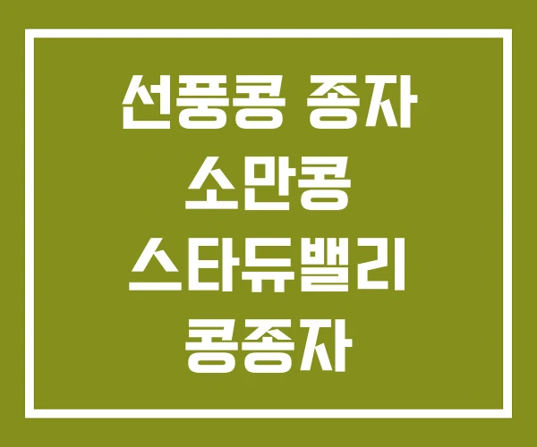 선풍콩 종자 소만콩 스타듀밸리 콩종자