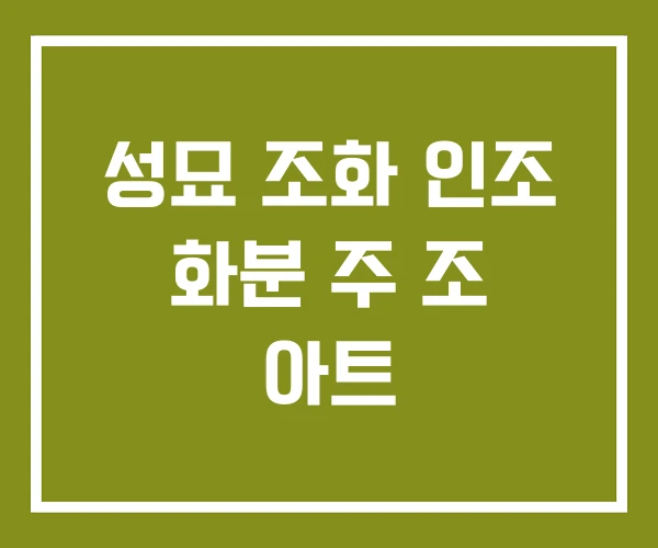 성묘 조화 인조 화분 주 조 아트