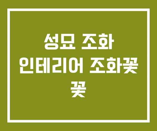 성묘 조화 인테리어 조화꽃 꽃