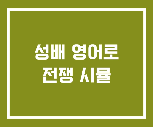 성배 영어로 전쟁 시뮬