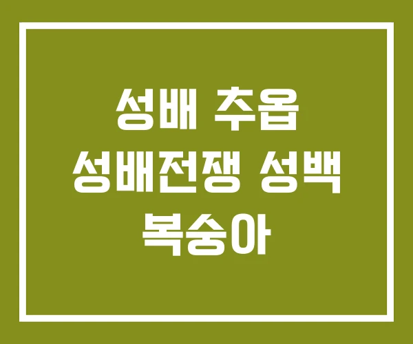 성배 추옵 성배전쟁 성백 복숭아