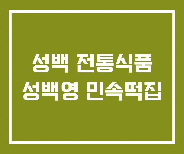 성백 전통식품 성백영 민속떡집