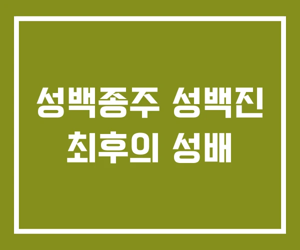 성백종주 성백진 최후의 성배