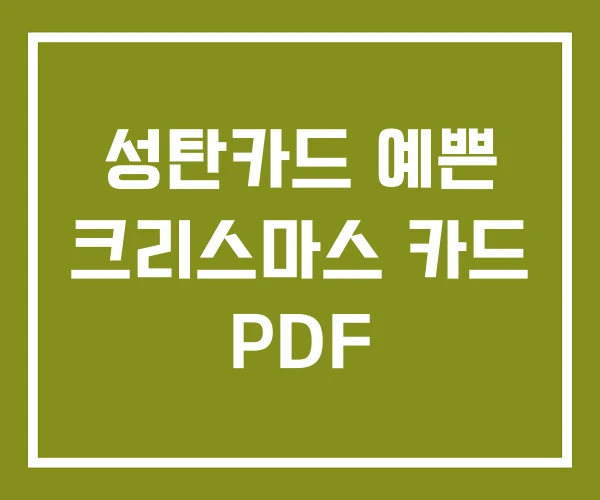 성탄카드 예쁜 크리스마스 카드 PDF