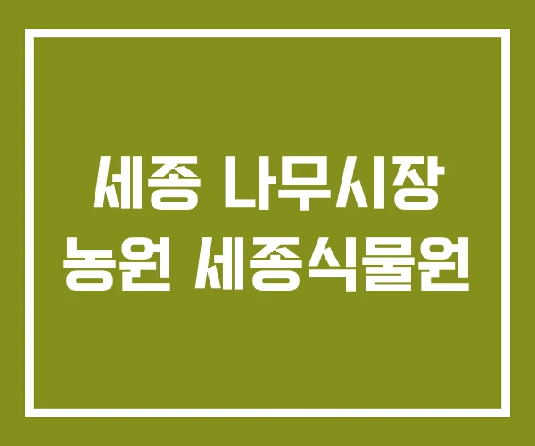 세종 나무시장 농원 세종식물원