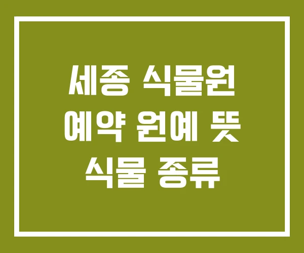 세종 식물원 예약 원예 뜻 식물 종류