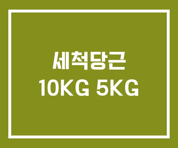 세척당근 10KG 5KG